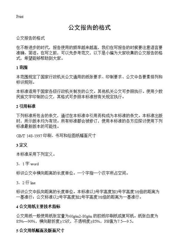 公文报告的格式