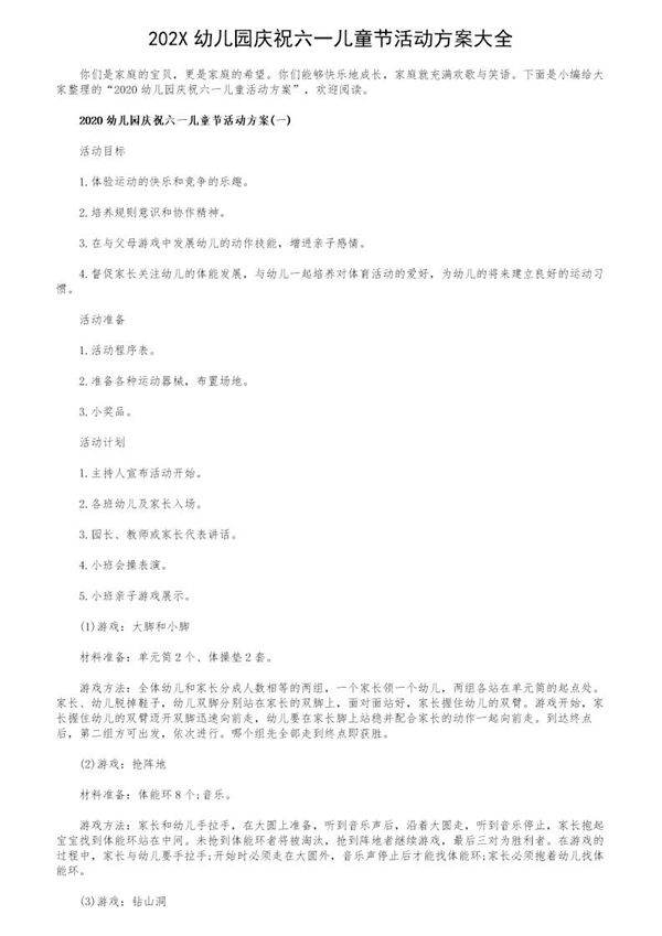 202X幼儿园庆祝六一儿童节活动方案大全