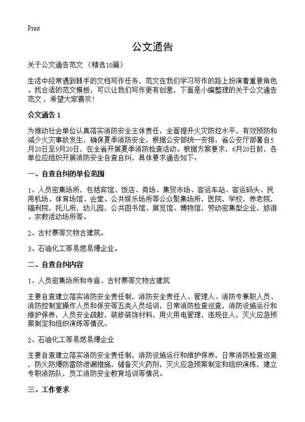 公文通告10篇