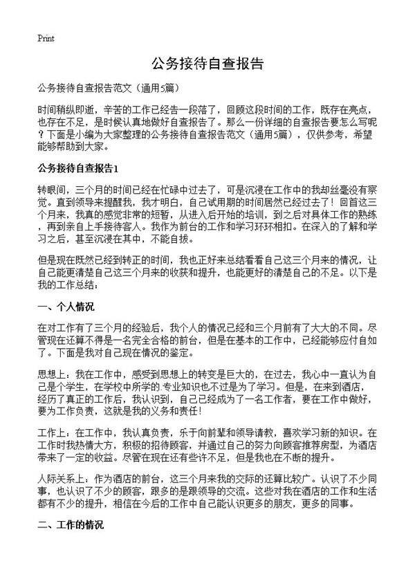 公务接待自查报告5篇