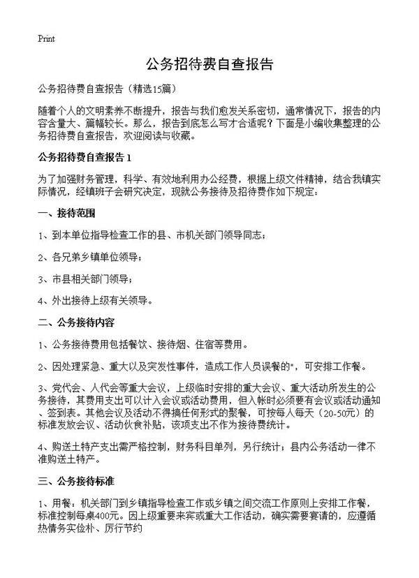 公务招待费自查报告15篇