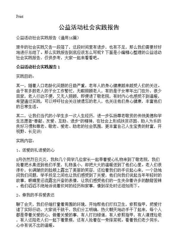 公益活动社会实践报告16篇