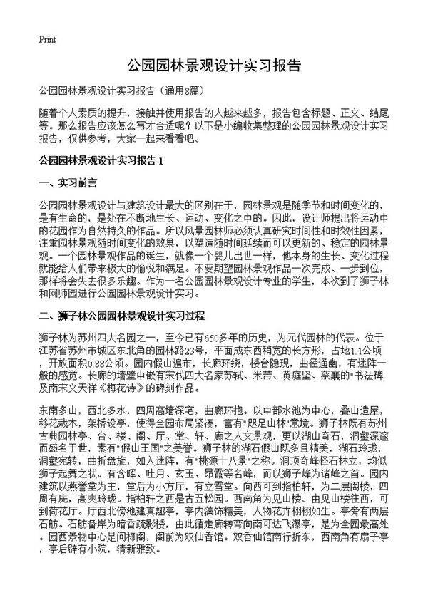 公园园林景观设计实习报告8篇