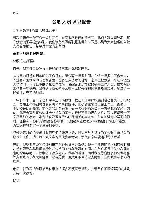 公职人员辞职报告11篇