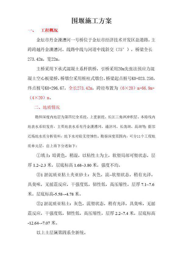 金坛市丹金溧漕河一号桥围堰施工方案