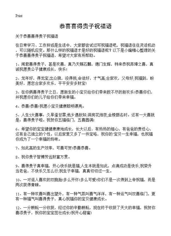 恭喜喜得贵子祝福语