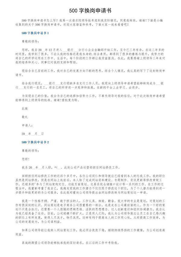 500字换岗申请书