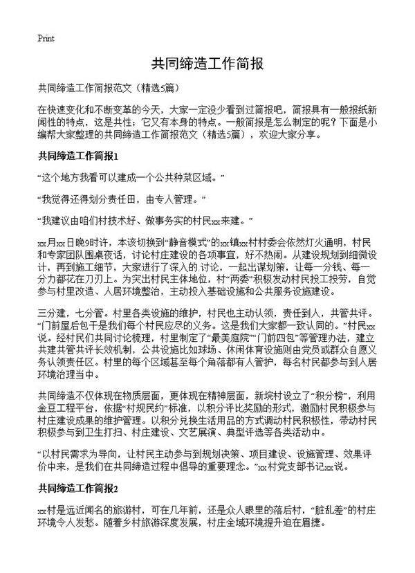 共同缔造工作简报5篇
