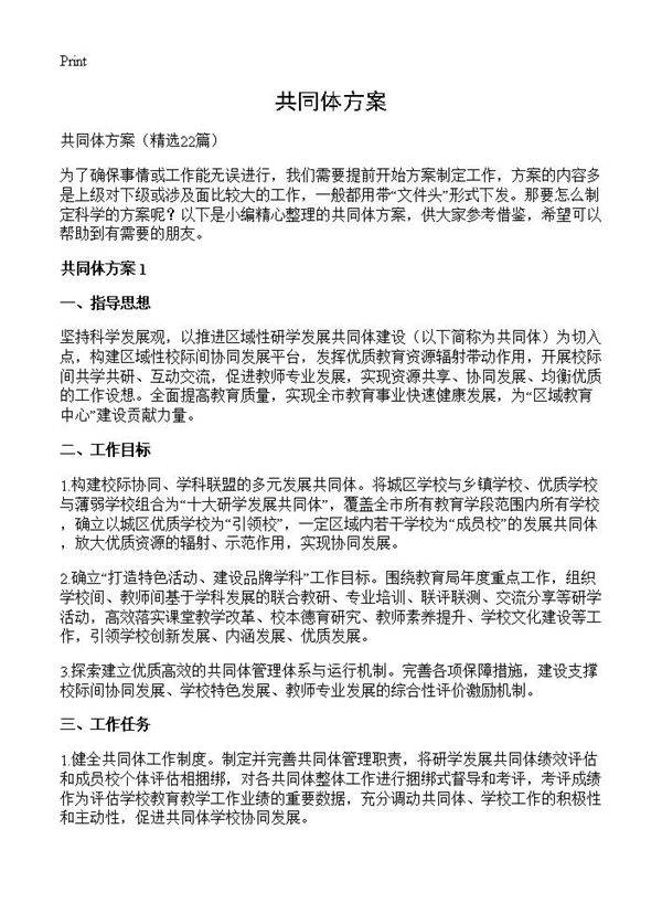 共同体方案22篇