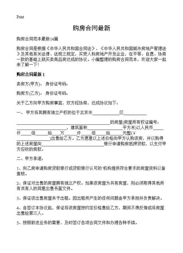 购房合同最新