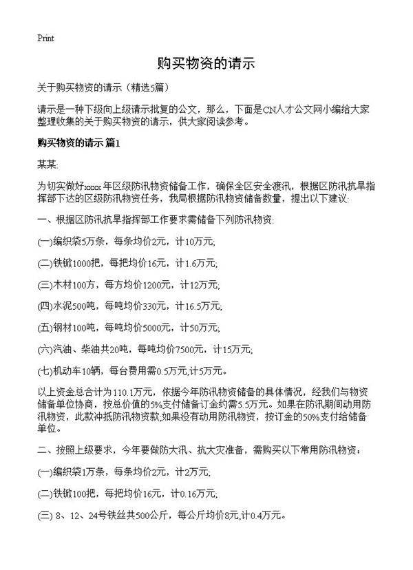 购买物资的请示5篇