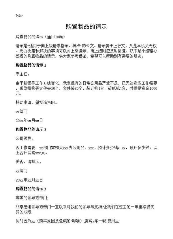 购置物品的请示10篇