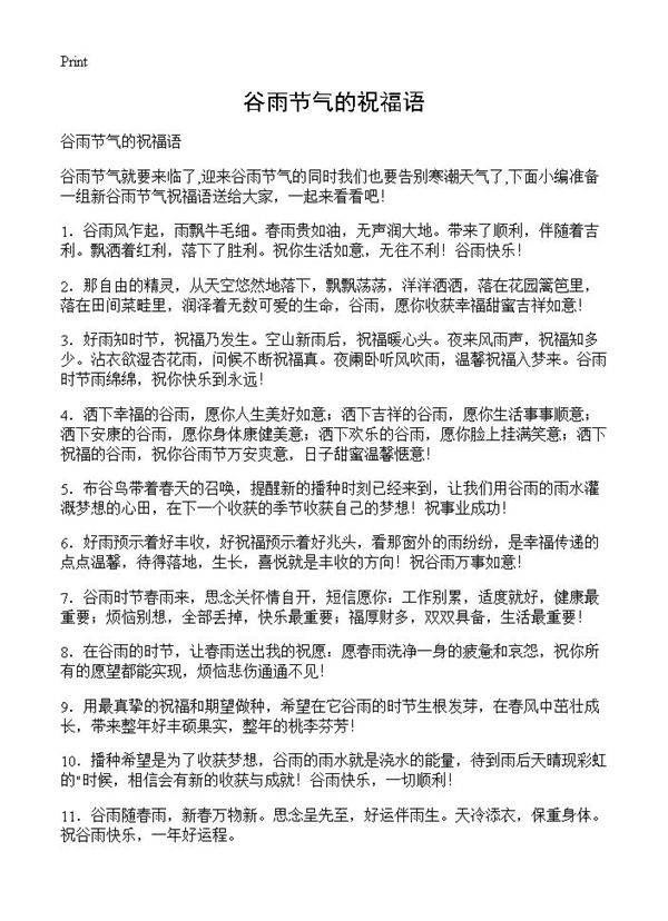 谷雨节气的祝福语