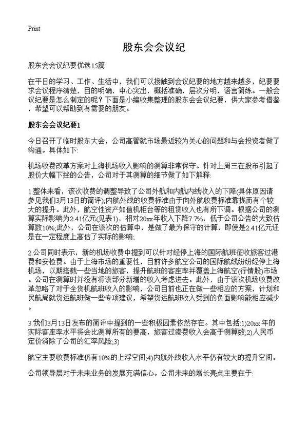 股东会会议纪