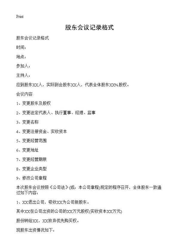 股东会议记录格式