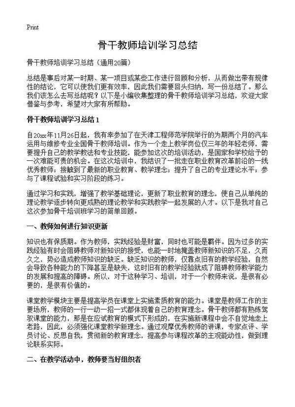 骨干教师培训学习总结20篇