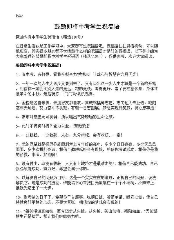 鼓励即将中考学生祝福语110篇