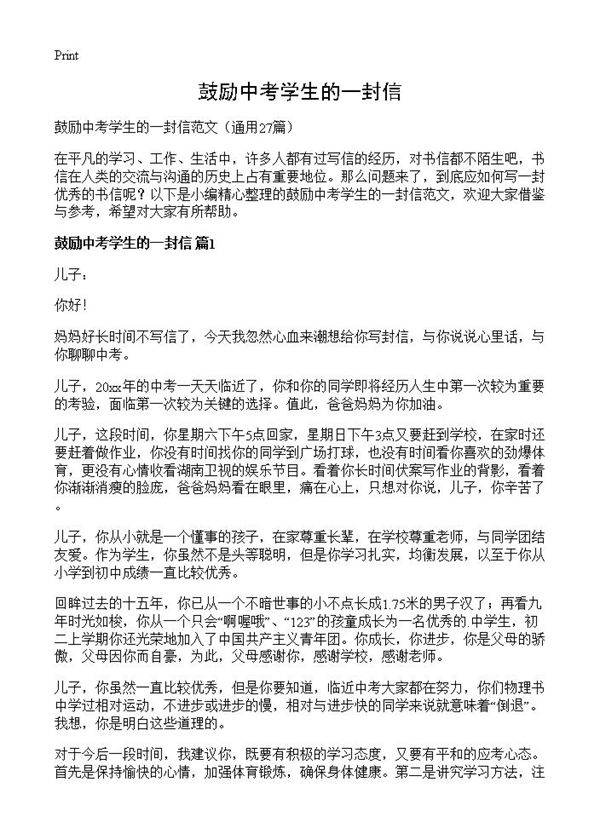 鼓励中考学生的一封信27篇