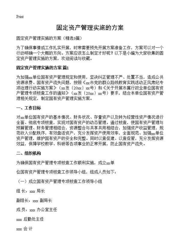 固定资产管理实施的方案9篇