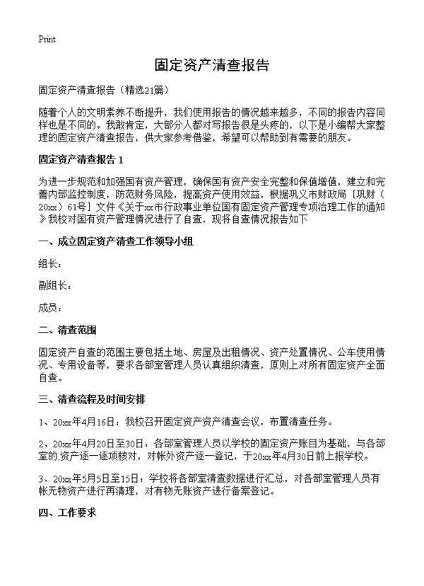 固定资产清查报告21篇