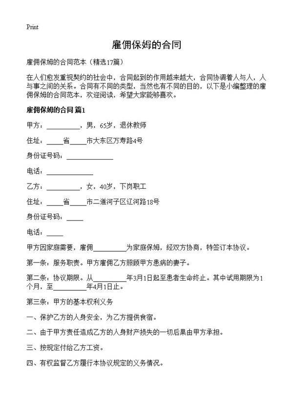 雇佣保姆的合同17篇