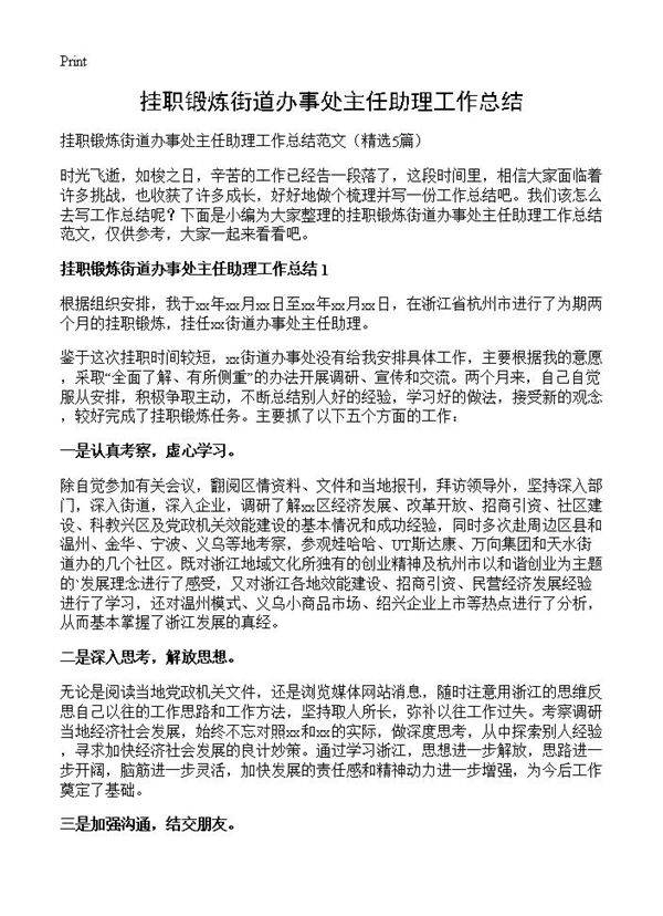挂职锻炼街道办事处主任助理工作总结5篇