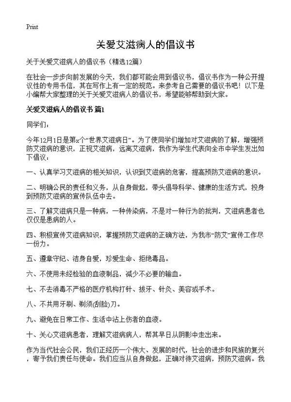 关爱艾滋病人的倡议书12篇