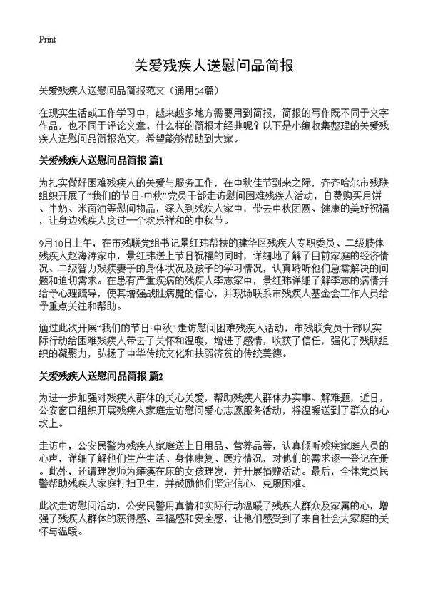 关爱残疾人送慰问品简报54篇