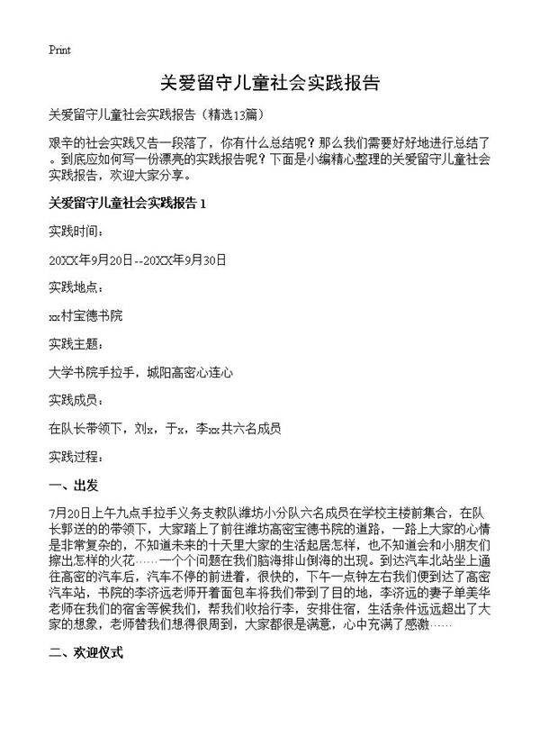 关爱留守儿童社会实践报告13篇