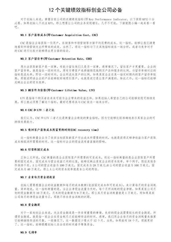 12个关键绩效指标创业公司必备