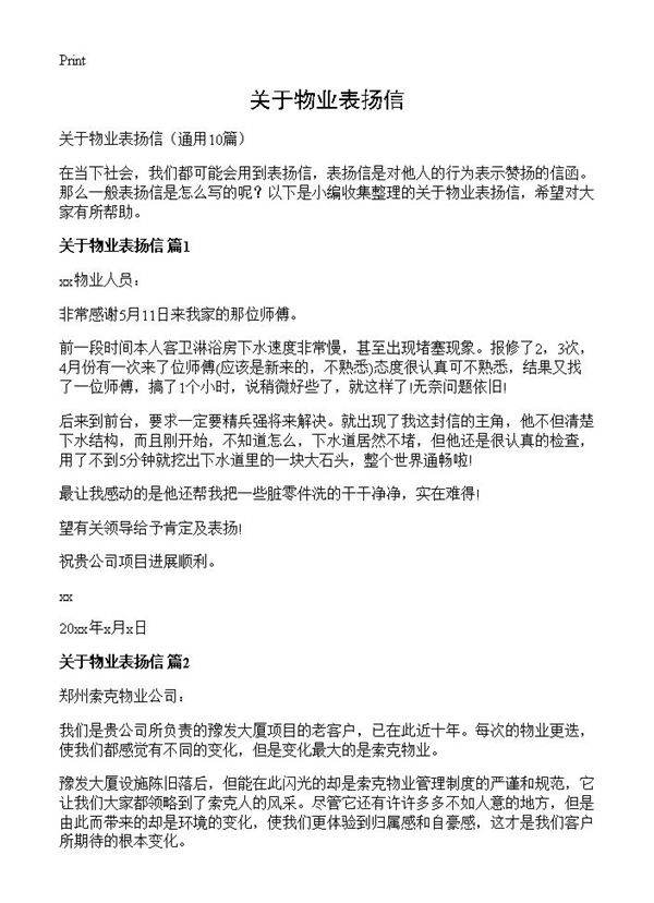关于物业表扬信10篇