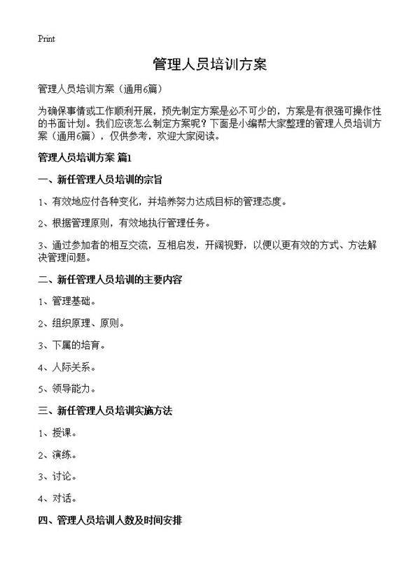 管理人员培训方案6篇