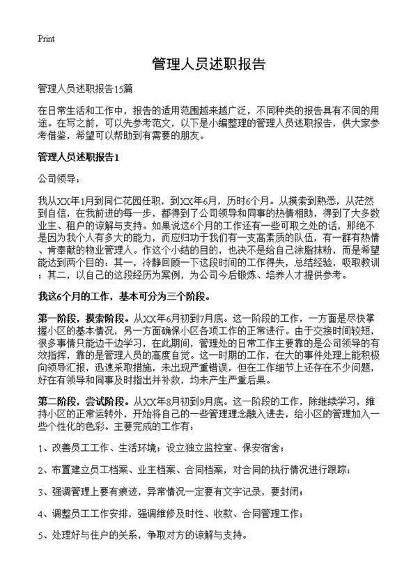 管理人员述职报告