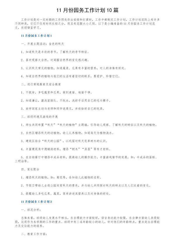 11月份园务工作计划10篇