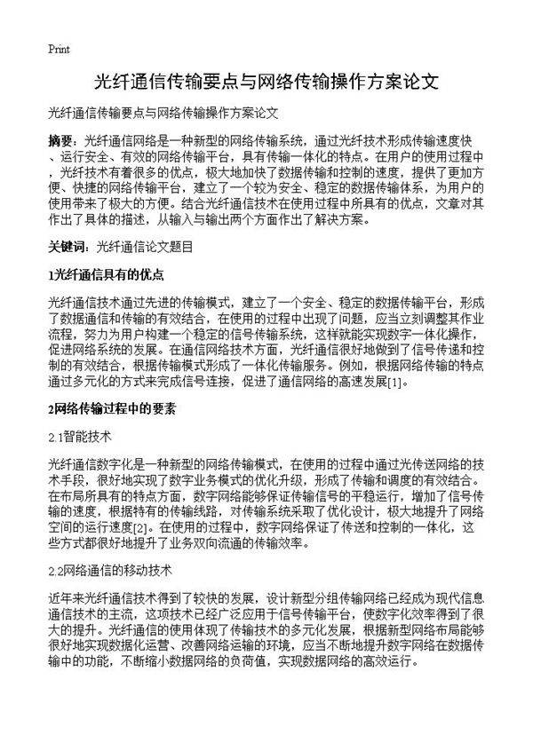光纤通信传输要点与网络传输操作方案论文