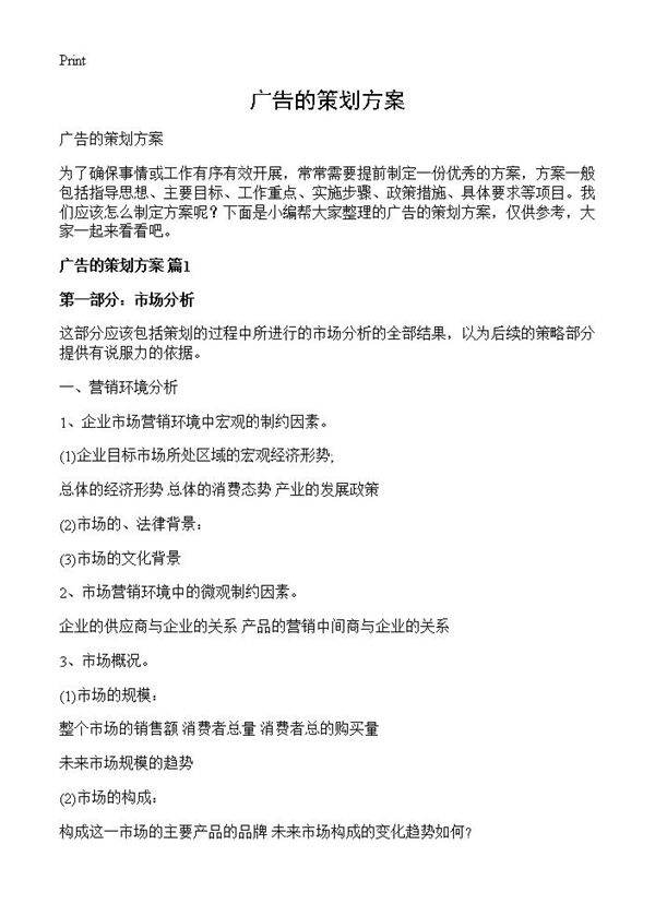 广告的策划方案