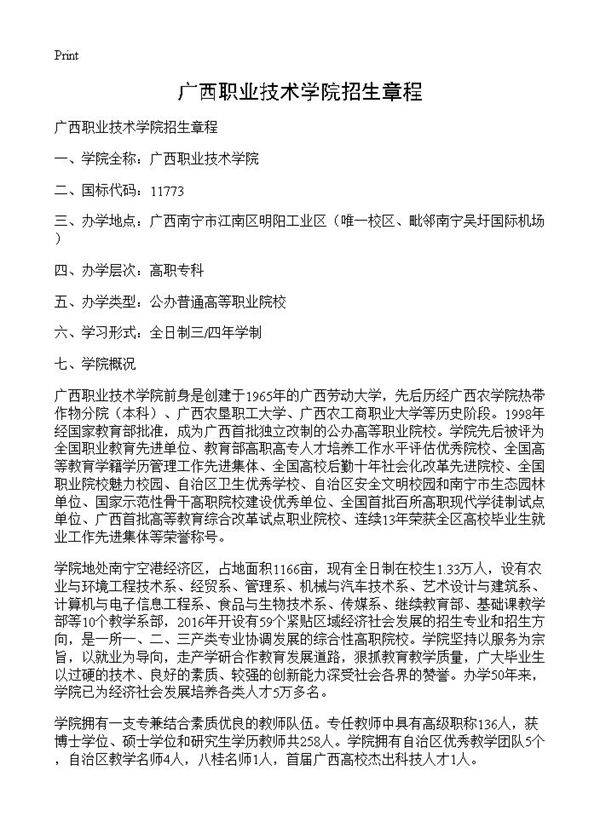 广西职业技术学院招生章程