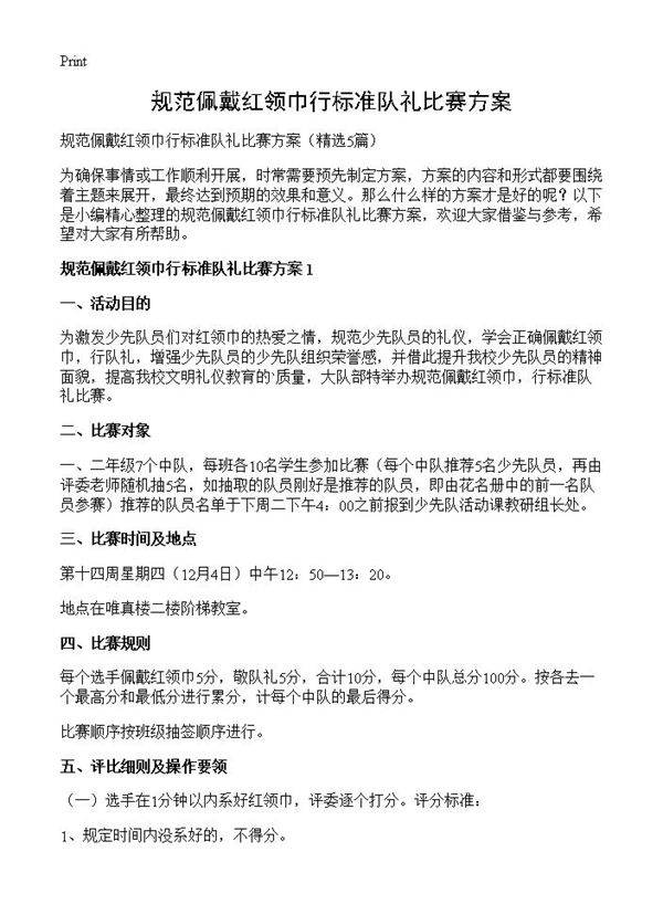 规范佩戴红领巾行标准队礼比赛方案5篇