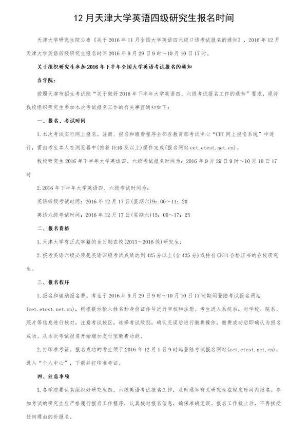 12月天津大学英语四级研究生报名时间