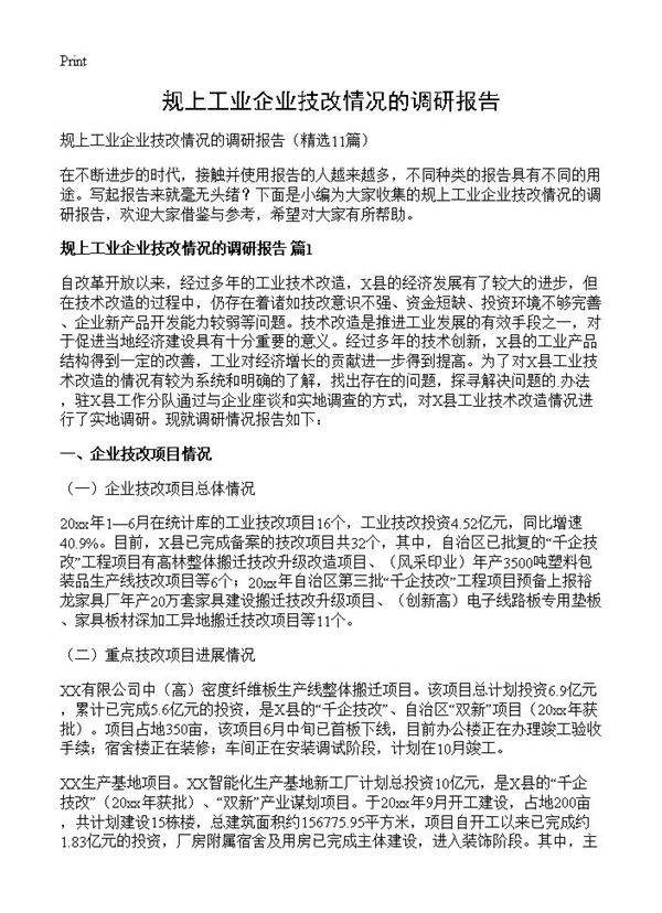规上工业企业技改情况的调研报告11篇