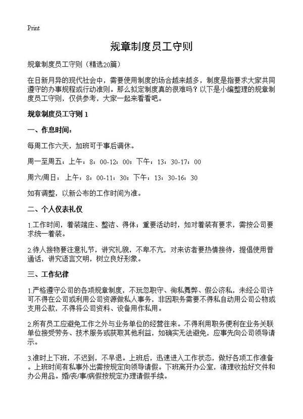 规章制度员工守则20篇