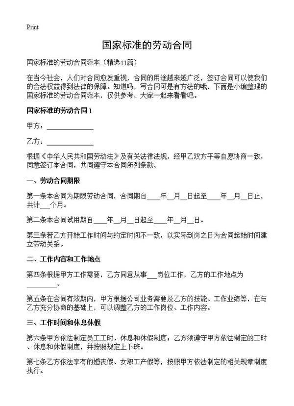 国家标准的劳动合同11篇