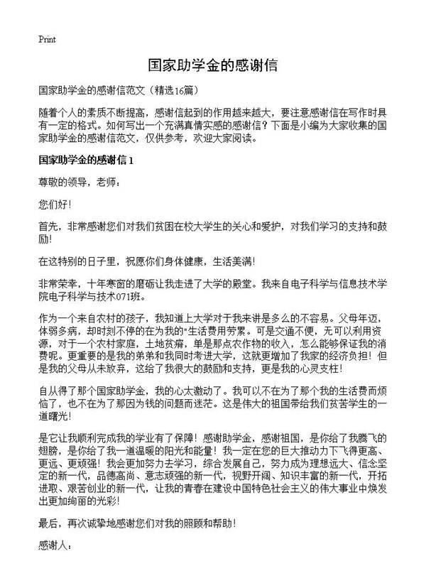 国家助学金的感谢信16篇