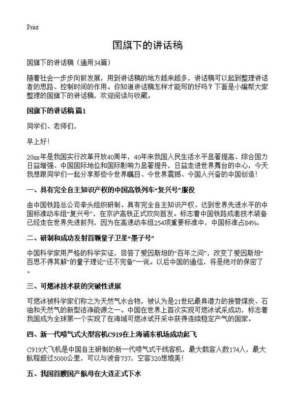 国旗下的讲话稿34篇