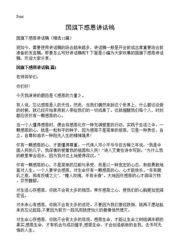 国旗下感恩讲话稿15篇