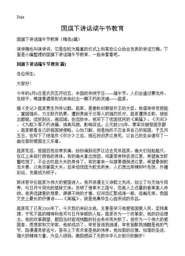 国旗下讲话端午节教育6篇