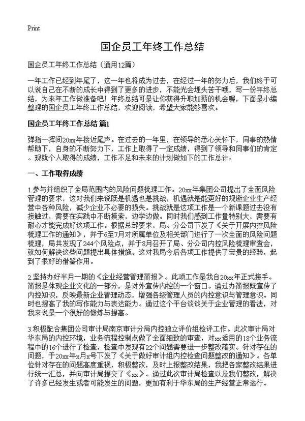 国企员工年终工作总结12篇