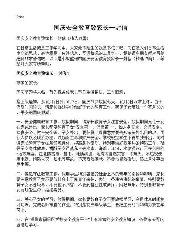 国庆安全教育致家长一封信17篇
