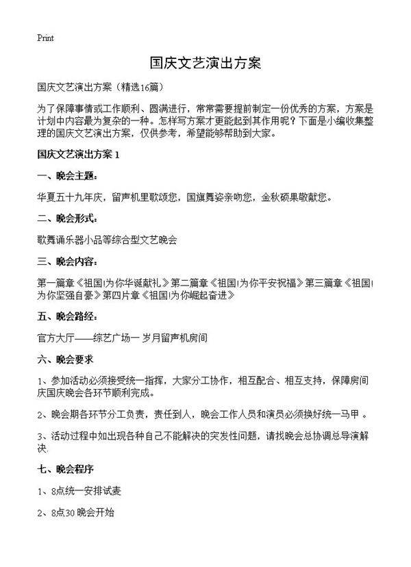 国庆文艺演出方案16篇