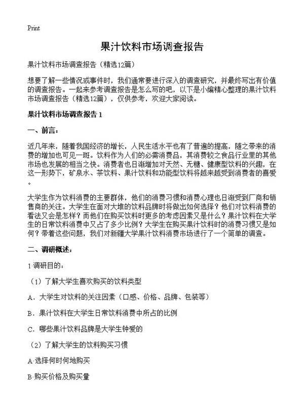 果汁饮料市场调查报告12篇